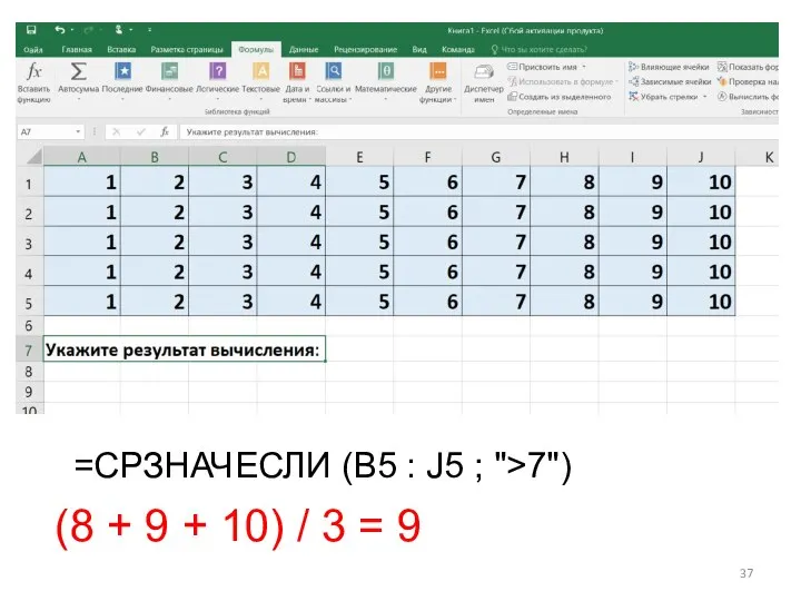 =СРЗНАЧЕСЛИ (B5 : J5 ; ">7") (8 + 9 + 10) / 3 = 9