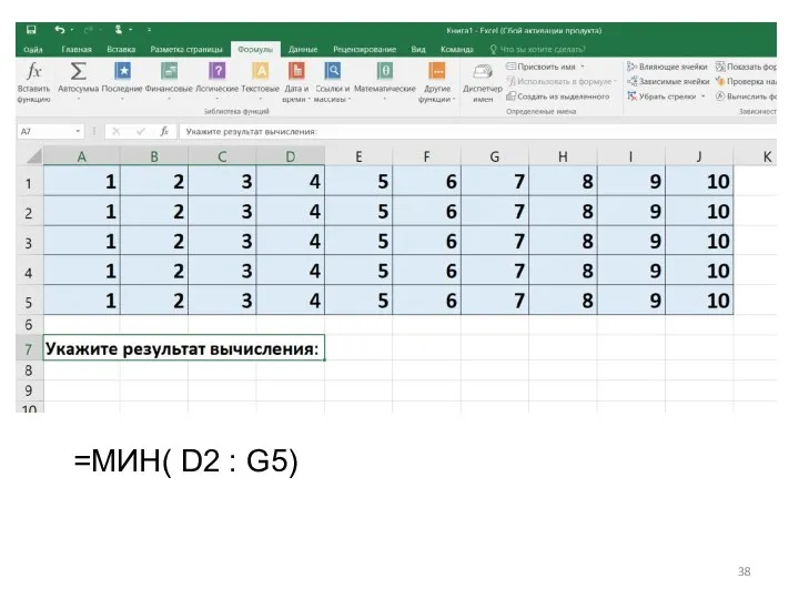 =МИН( D2 : G5)