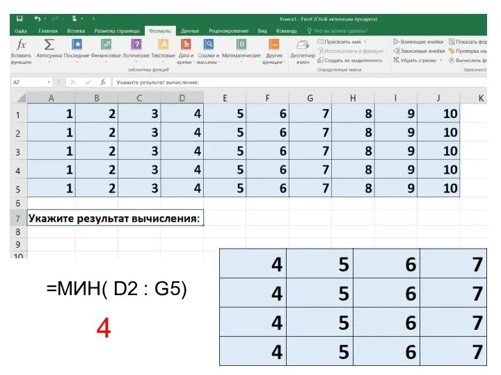 =МИН( D2 : G5) 4