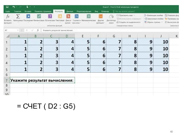 = СЧЕТ ( D2 : G5)