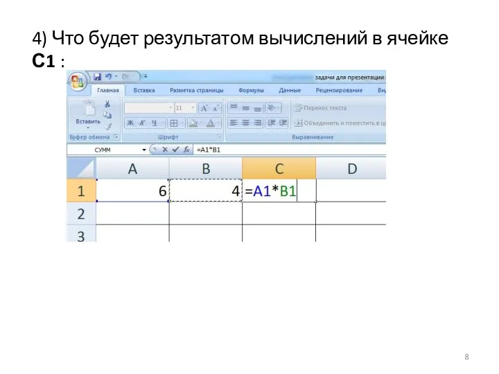 4) Что будет результатом вычислений в ячейке С1 :