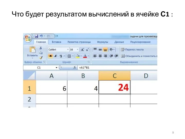 Что будет результатом вычислений в ячейке С1 :