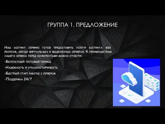 ГРУППА 1. ПРЕДЛОЖЕНИЕ Наш хостинг сервиис готов предоставить услуги хостинга web ресурсов,