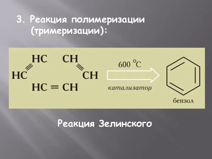 3. Реакция полимеризации (тримеризации): Реакция Зелинского