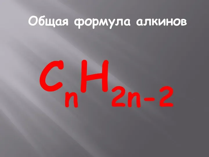 Общая формула алкинов CnH2n-2