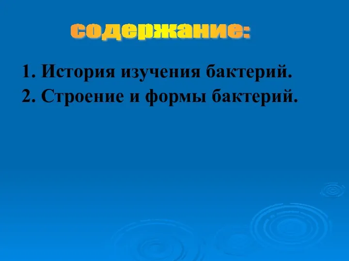 1. История изучения бактерий. 2. Строение и формы бактерий. содержание: