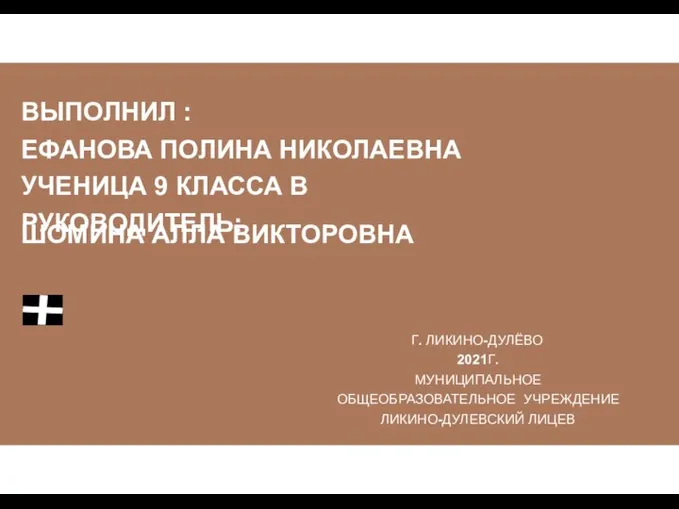 ВЫПОЛНИЛ : ЕФАНОВА ПОЛИНА НИКОЛАЕВНА УЧЕНИЦА 9 КЛАССА В РУКОВОДИТЕЛЬ: ШОМИНА АЛЛА