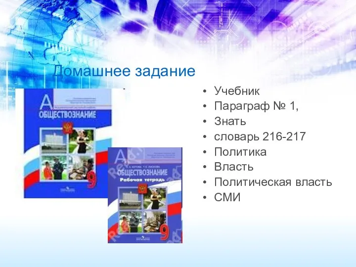 Домашнее задание Учебник Параграф № 1, Знать словарь 216-217 Политика Власть Политическая власть СМИ