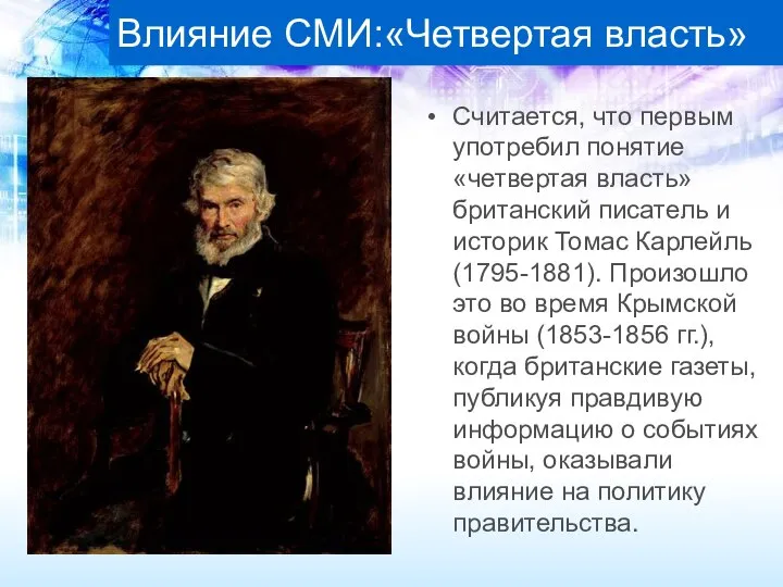 Влияние СМИ:«Четвертая власть» Считается, что первым употребил понятие «четвертая власть» британский писатель