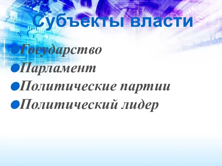 Субъекты власти Государство Парламент Политические партии Политический лидер