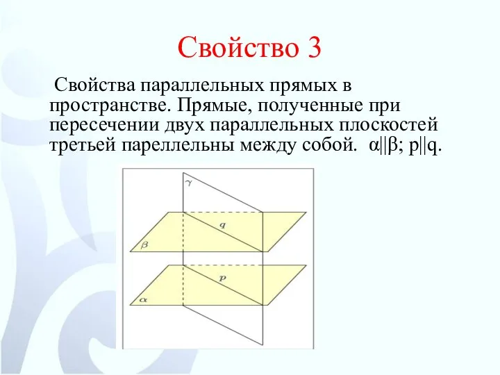 Свойство 3 Свойства параллельных прямых в пространстве. Прямые, полученные при пересечении двух