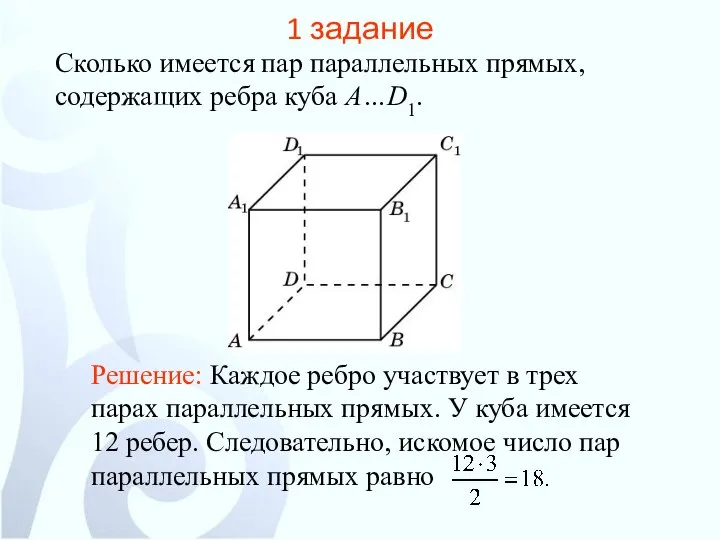 Сколько имеется пар параллельных прямых, содержащих ребра куба A…D1. 1 задание