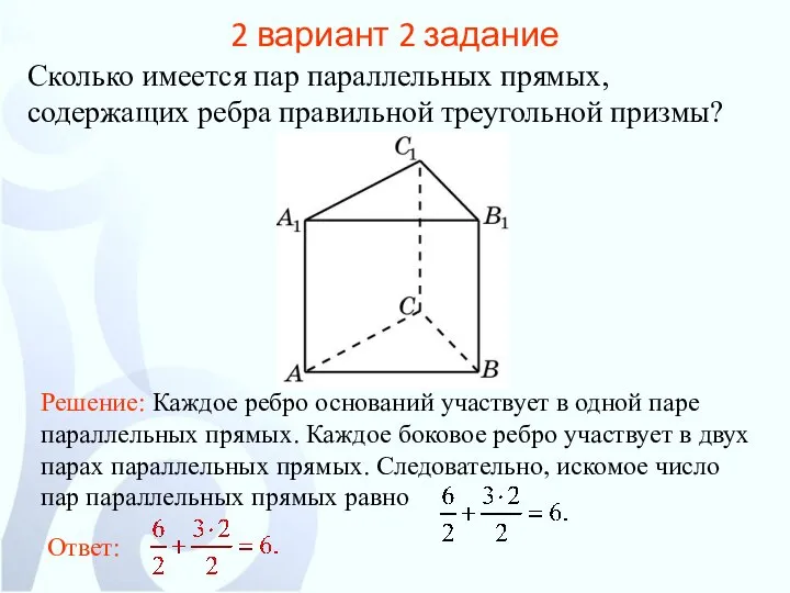 2 вариант 2 задание Сколько имеется пар параллельных прямых, содержащих ребра правильной треугольной призмы?
