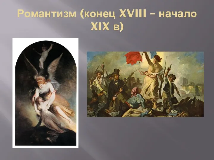 Романтизм (конец XVIII – начало XIX в)