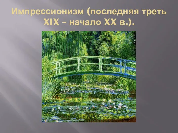 Импрессионизм (последняя треть XIX – начало XX в.).