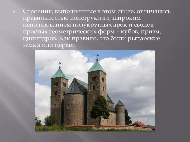 Строения, выполненные в этом стиле, отличались правильностью конструкций, широким использованием полукруглых арок