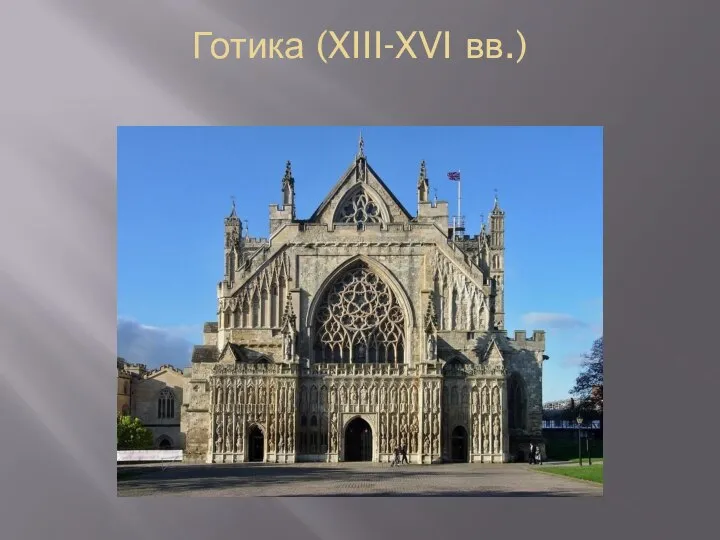 Готика (XIII-XVI вв.)