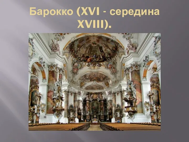 Барокко (XVI - середина XVIII).