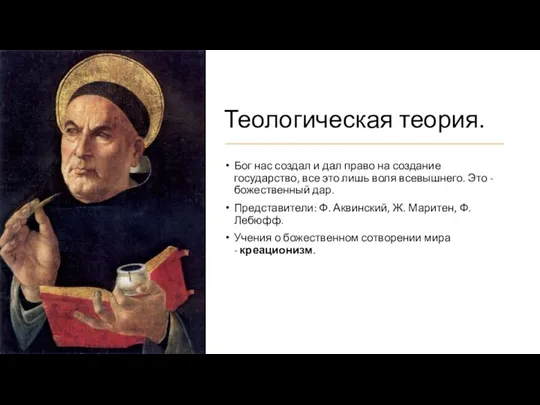 Теологическая теория. Бог нас создал и дал право на создание государство, все