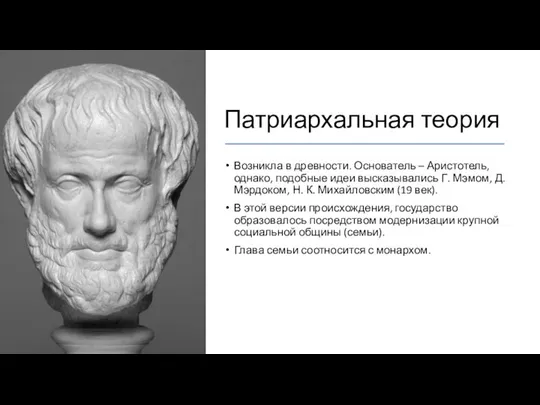 Патриархальная теория Возникла в древности. Основатель – Аристотель, однако, подобные идеи высказывались