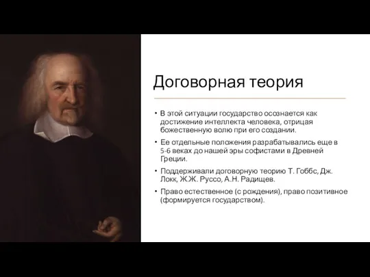 Договорная теория В этой ситуации государство осознается как достижение интеллекта человека, отрицая