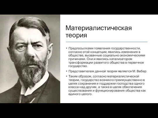 Материалистическая теория Предпосылками появления государственности, согласно этой концепции, явились изменения в обществе,