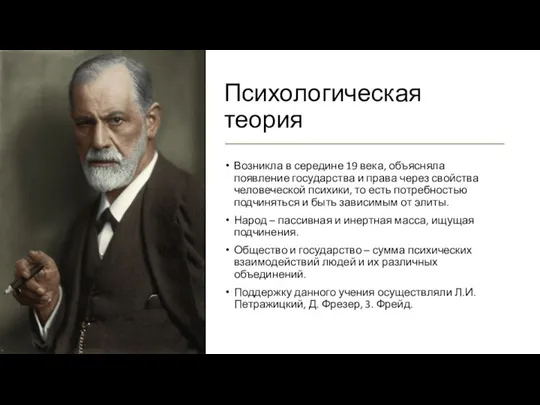 Психологическая теория Возникла в середине 19 века, объясняла появление государства и права