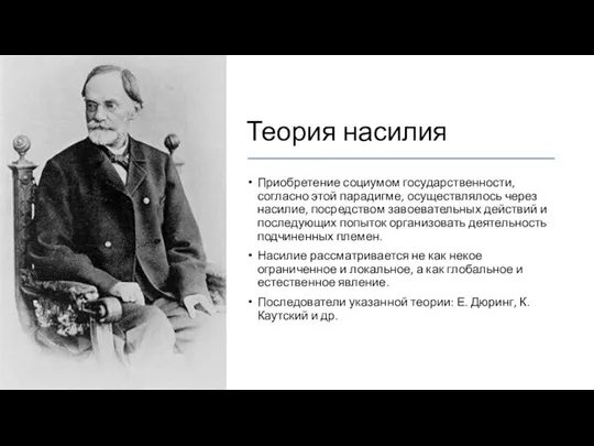 Теория насилия Приобретение социумом государственности, согласно этой парадигме, осуществлялось через насилие, посредством