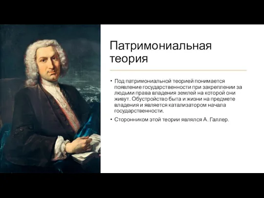 Патримониальная теория Под патримониальной теорией понимается появление государственности при закреплении за людьми