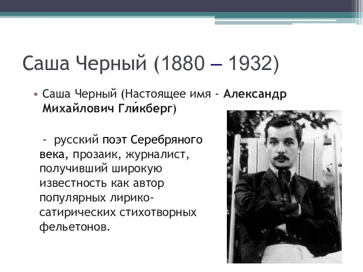 Саша Черный (1880 – 1932) Саша Черный (Настоящее имя - Александр Михайлович