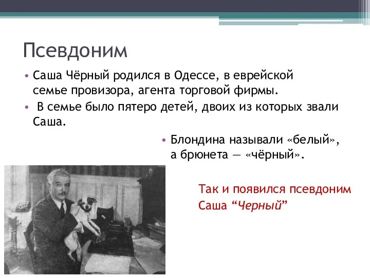 Псевдоним Саша Чёрный родился в Одессе, в еврейской семье провизора, агента торговой