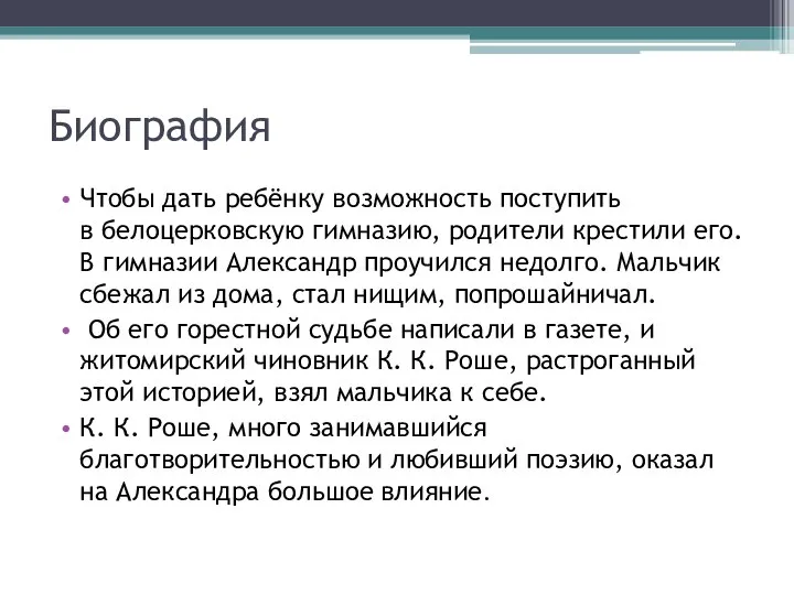 Биография Чтобы дать ребёнку возможность поступить в белоцерковскую гимназию, родители крестили его.