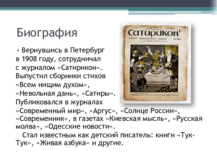 Биография Вернувшись в Петербург в 1908 году, сотрудничал с журналом «Сатирикон». Выпустил