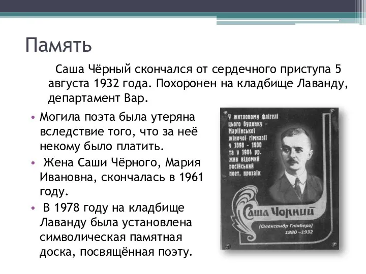 Память Могила поэта была утеряна вследствие того, что за неё некому было