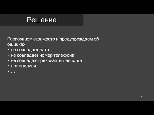 Решение Распознаем скан/фото и предупреждаем об ошибках: не совпадает дата не совпадает