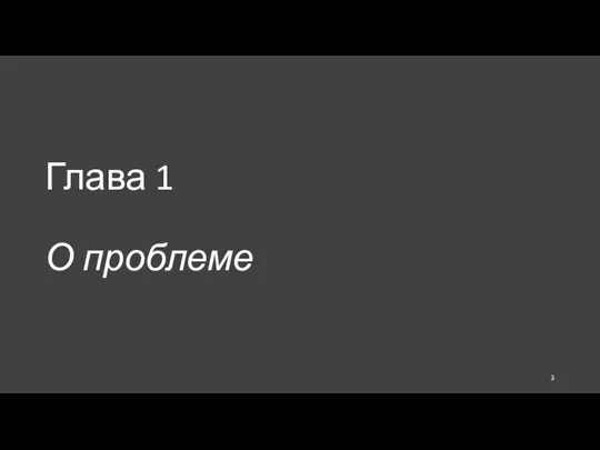 Глава 1 О проблеме