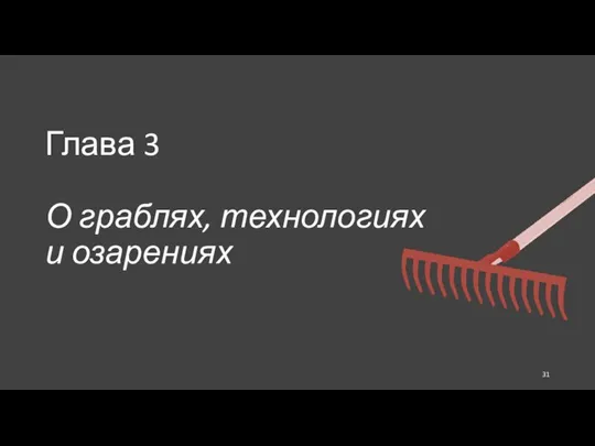 Глава 3 О граблях, технологиях и озарениях