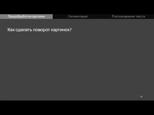 Предобработка картинки Сегментация Распознавание текста Как сделать поворот картинок?