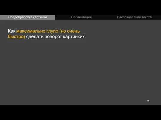 Предобработка картинки Сегментация Распознавание текста Как максимально глупо (но очень быстро) сделать поворот картинки?