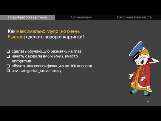 Предобработка картинки Сегментация Распознавание текста Как максимально глупо (но очень быстро) сделать