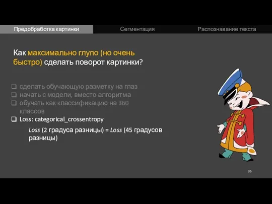 Предобработка картинки Сегментация Распознавание текста Как максимально глупо (но очень быстро) сделать