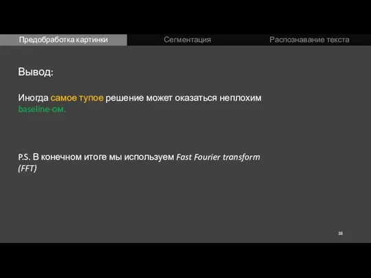 Предобработка картинки Сегментация Распознавание текста Вывод: Иногда самое тупое решение может оказаться