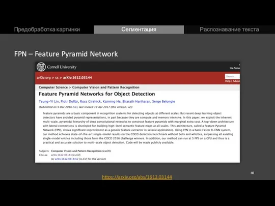 Предобработка картинки Сегментация Распознавание текста FPN – Feature Pyramid Network https://arxiv.org/abs/1612.03144