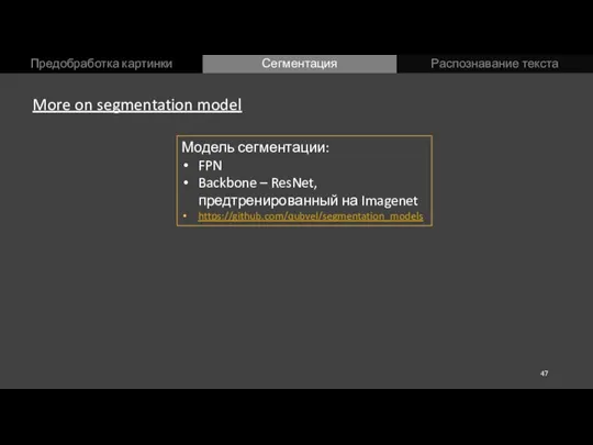 Предобработка картинки Сегментация Распознавание текста More on segmentation model Модель сегментации: FPN