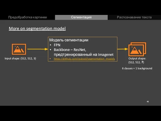Предобработка картинки Сегментация Распознавание текста More on segmentation model Модель сегментации FPN