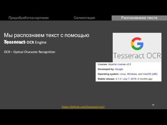 Предобработка картинки Сегментация Распознавание текста Мы распознаем текст с помощью Tesseract https://github.com/tesseract-ocr/