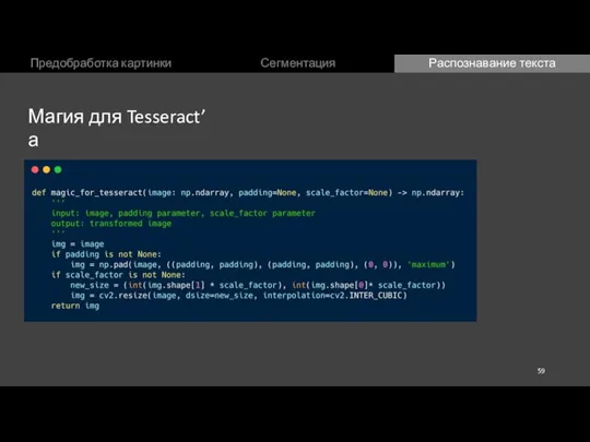Предобработка картинки Сегментация Распознавание текста Магия для Tesseract’а