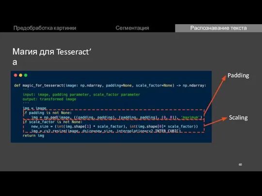Предобработка картинки Сегментация Распознавание текста Магия для Tesseract’а Padding Scaling