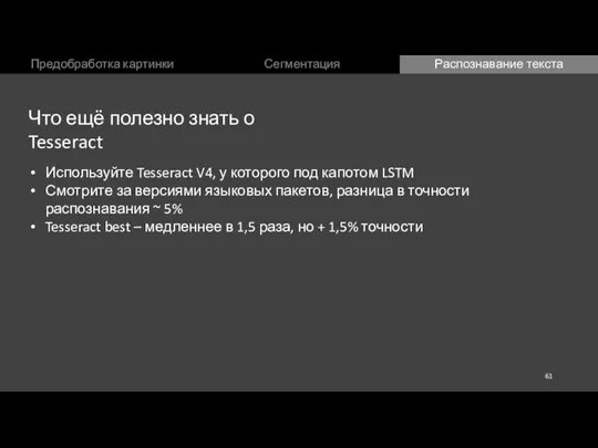 Предобработка картинки Сегментация Распознавание текста Что ещё полезно знать о Tesseract Используйте