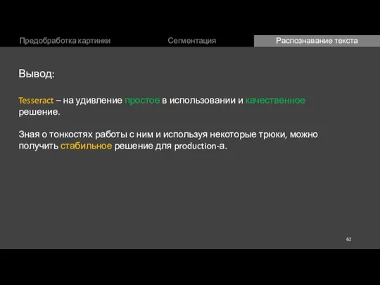 Предобработка картинки Сегментация Распознавание текста Вывод: Tesseract – на удивление простое в